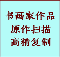 弋江书画作品复制高仿书画弋江艺术微喷工艺弋江书法复制公司